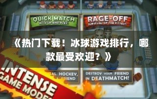 《热门下载！冰球游戏排行，哪款最受欢迎？》