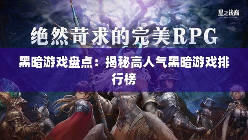 黑暗游戏盘点:揭秘高人气黑暗游戏排行榜 黑暗游戏盘点:揭秘高人气黑暗游戏排行榜