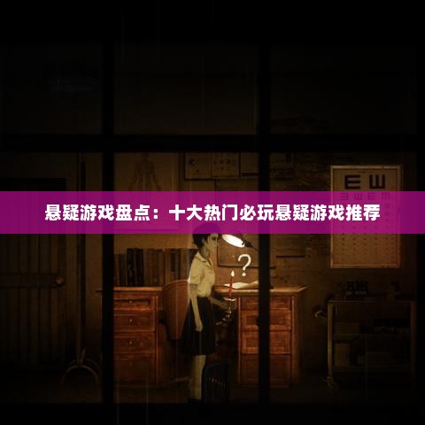 悬疑游戏盘点：十大热门必玩悬疑游戏推荐