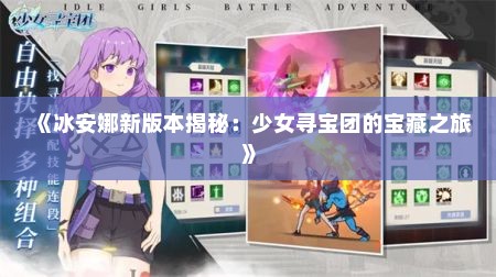 《冰安娜新版本揭秘：少女寻宝团的宝藏之旅》