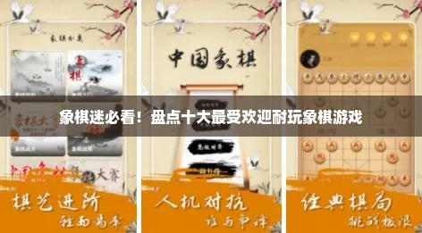 象棋迷必看！盘点十大最受欢迎耐玩象棋游戏
