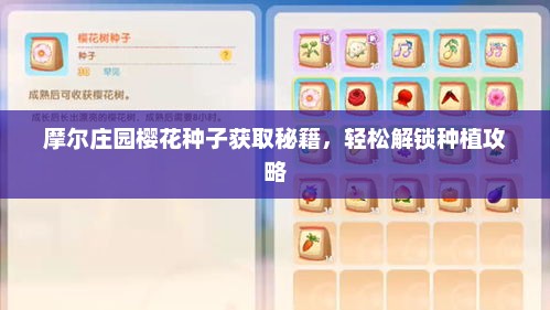 摩尔庄园樱花种子获取秘籍，轻松解锁种植攻略