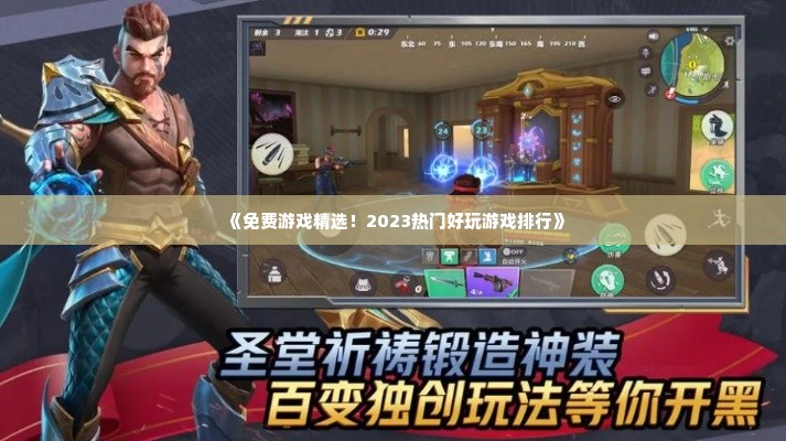 《免费游戏精选!2023热门好玩游戏排行》 《免费游戏精选!2023热门好玩游戏排行》