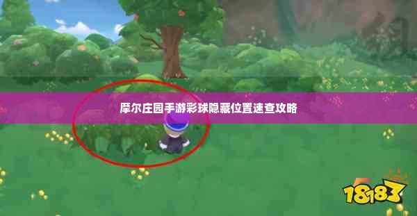 摩尔庄园手游彩球隐藏位置速查攻略