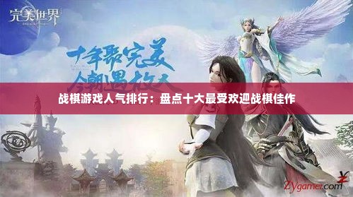 战棋游戏人气排行：盘点十大最受欢迎战棋佳作