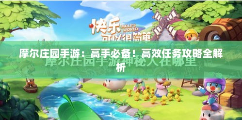 摩尔庄园手游：高手必备！高效任务攻略全解析