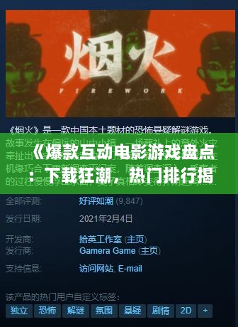 《爆款互动电影游戏盘点:下载狂潮,热门排行揭秘》 《爆款互动电影游戏盘点:下载狂潮,热门排行揭秘》