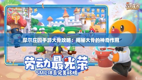 摩尔庄园手游大骨攻略:揭秘大骨的神奇作用 摩尔庄园手游大骨攻略:揭秘大骨的神奇作用