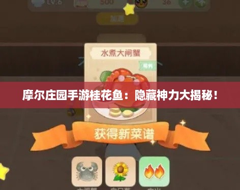 摩尔庄园手游桂花鱼：隐藏神力大揭秘！