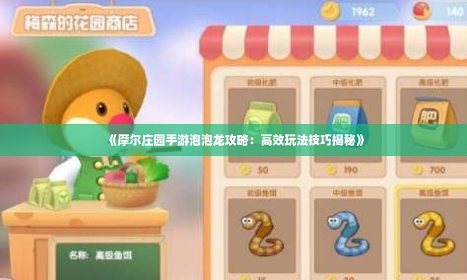 《摩尔庄园手游泡泡龙攻略：高效玩法技巧揭秘》