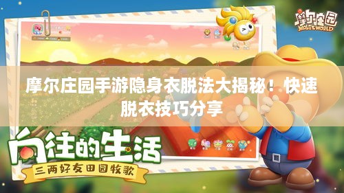摩尔庄园手游隐身衣脱法大揭秘！快速脱衣技巧分享