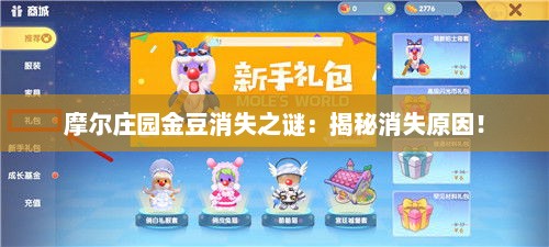 摩尔庄园金豆消失之谜:揭秘消失原因! 摩尔庄园金豆消失之谜:揭秘消失原因!
