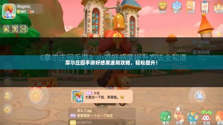 摩尔庄园手游好感度速刷攻略，轻松提升！