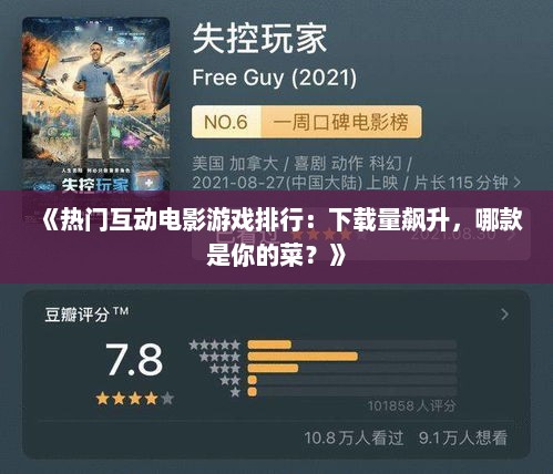 《热门互动电影游戏排行：下载量飙升，哪款是你的菜？》
