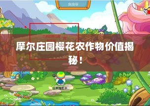 摩尔庄园樱花农作物价值揭秘！