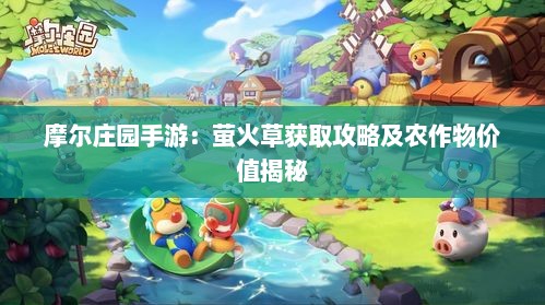 摩尔庄园手游：萤火草获取攻略及农作物价值揭秘