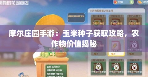 摩尔庄园手游：玉米种子获取攻略，农作物价值揭秘