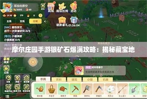摩尔庄园手游银矿石爆满攻略：揭秘藏宝地