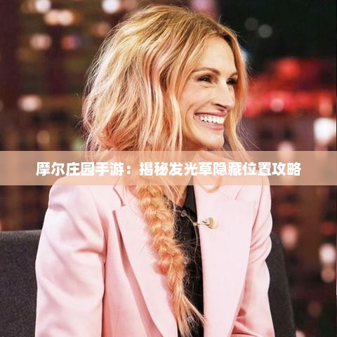 摩尔庄园手游:揭秘发光草隐藏位置攻略 摩尔庄园手游:揭秘发光草隐藏位置攻略