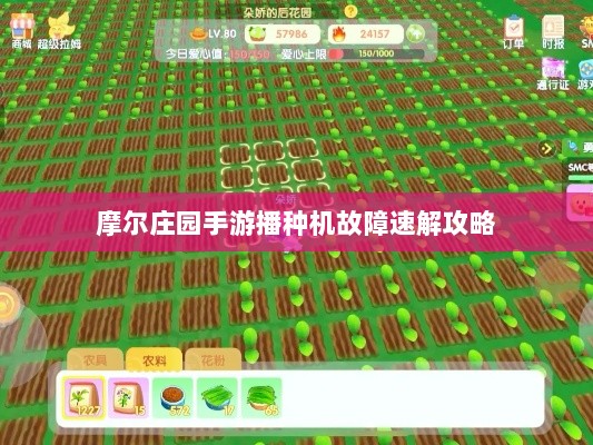摩尔庄园手游播种机故障速解攻略 摩尔庄园手游播种机故障速解攻略