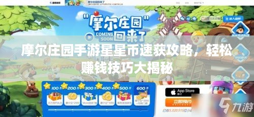 摩尔庄园手游星星币速获攻略,轻松赚钱技巧大揭秘 摩尔庄园手游星星币速获攻略,轻松赚钱技巧大揭秘