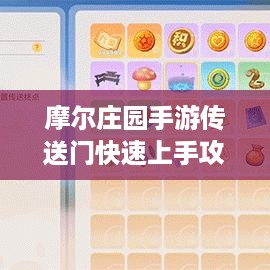 摩尔庄园手游传送门快速上手攻略！