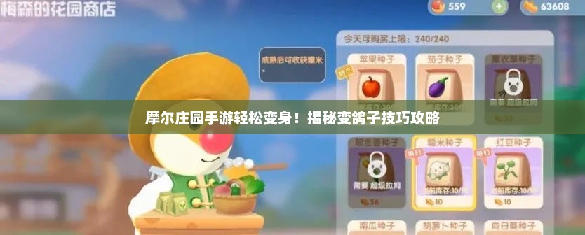 摩尔庄园手游轻松变身！揭秘变鸽子技巧攻略