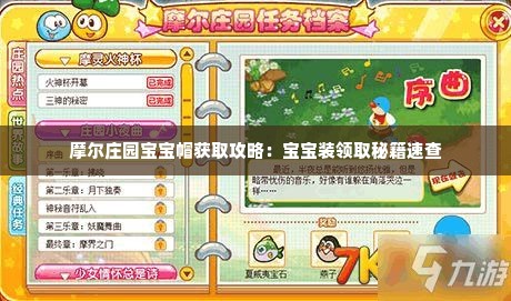 摩尔庄园宝宝帽获取攻略：宝宝装领取秘籍速查