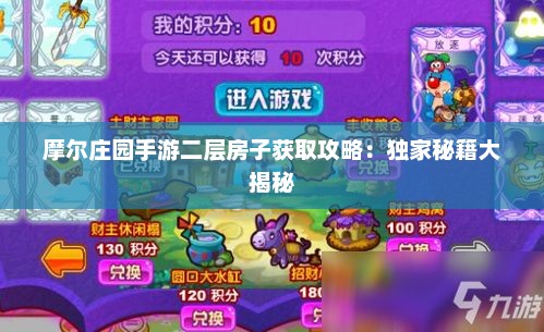 摩尔庄园手游二层房子获取攻略:独家秘籍大揭秘 摩尔庄园手游二层房子获取攻略:独家秘籍大揭秘