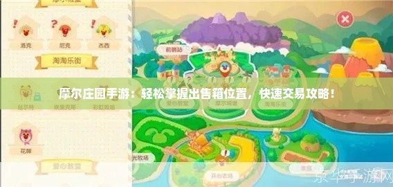 摩尔庄园手游：轻松掌握出售箱位置，快速交易攻略！