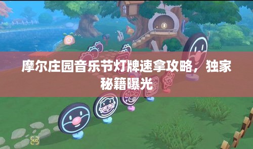 摩尔庄园音乐节灯牌速拿攻略,独家秘籍曝光 摩尔庄园音乐节灯牌速拿攻略,独家秘籍曝光