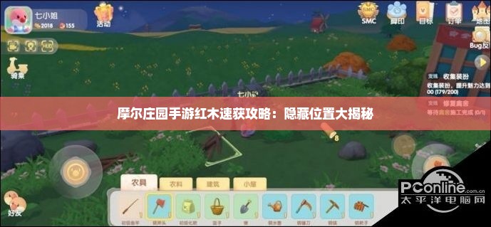 摩尔庄园手游红木速获攻略:隐藏位置大揭秘 摩尔庄园手游红木速获攻略:隐藏位置大揭秘