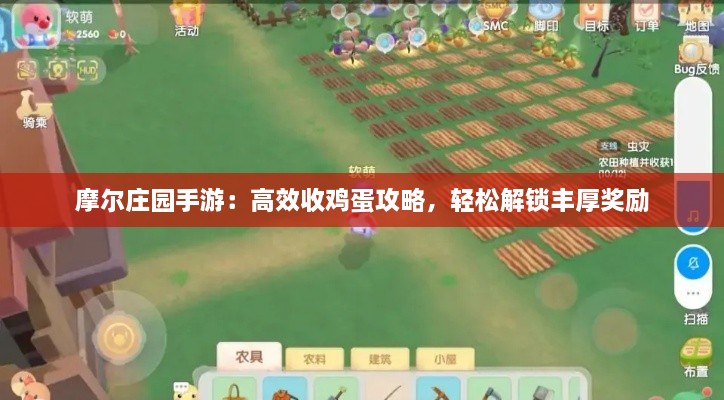 摩尔庄园手游：高效收鸡蛋攻略，轻松解锁丰厚奖励