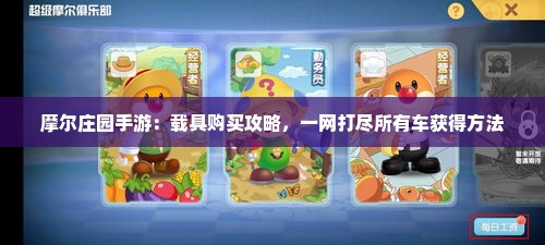 摩尔庄园手游：载具购买攻略，一网打尽所有车获得方法