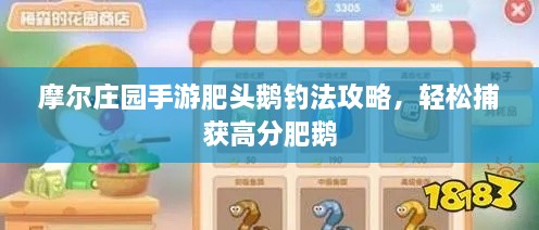 摩尔庄园手游肥头鹅钓法攻略，轻松捕获高分肥鹅
