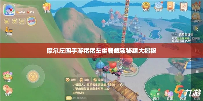 摩尔庄园手游猪猪车坐骑解锁秘籍大揭秘