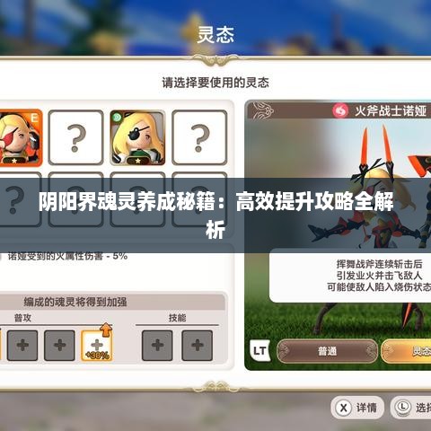 阴阳界魂灵养成秘籍：高效提升攻略全解析