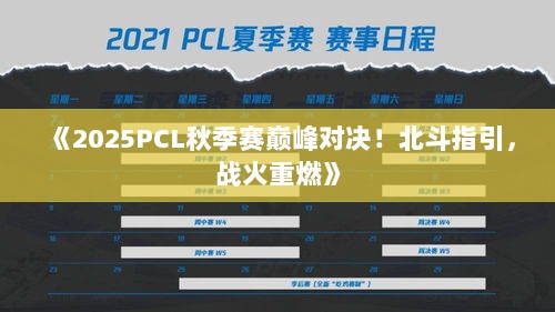 《2025PCL秋季赛巅峰对决!北斗指引,战火重燃》 《2025PCL秋季赛巅峰对决!北斗指引,战火重燃》