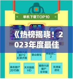 《热榜揭晓！2023年度最佳疫病模拟游戏盘点》