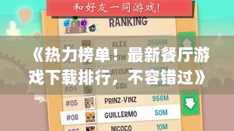 《热力榜单！最新餐厅游戏下载排行，不容错过》