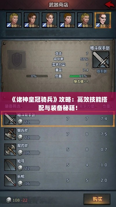 《诸神皇冠骑兵》攻略：高效技能搭配与装备秘籍！