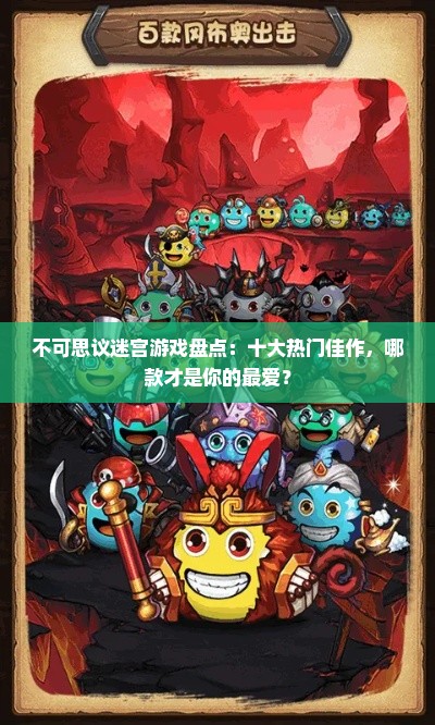 不可思议迷宫游戏盘点:十大热门佳作,哪款才是你的最爱? 不可思议迷宫游戏盘点:十大热门佳作,哪款才是你的最爱?