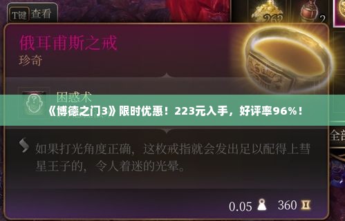 《博德之门3》限时优惠！223元入手，好评率96%！