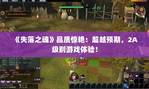 《失落之魂》品质惊艳：超越预期，2A级别游戏体验！