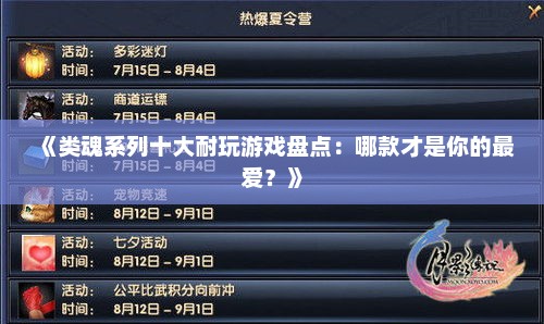 《类魂系列十大耐玩游戏盘点:哪款才是你的最爱?》 《类魂系列十大耐玩游戏盘点:哪款才是你的最爱?》