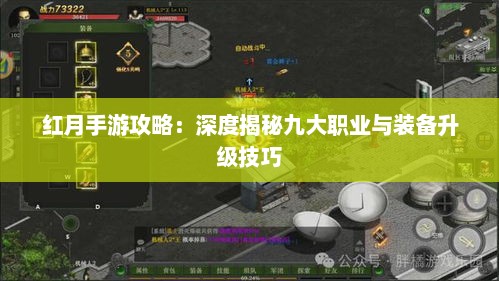 红月手游攻略：深度揭秘九大职业与装备升级技巧