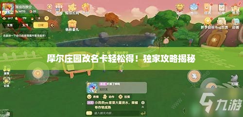摩尔庄园改名卡轻松得！独家攻略揭秘