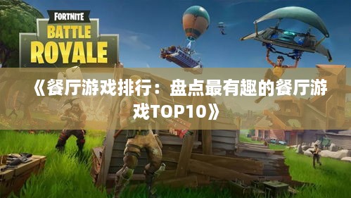 《餐厅游戏排行：盘点最有趣的餐厅游戏TOP10》