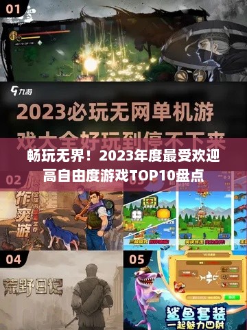 畅玩无界！2023年度最受欢迎高自由度游戏TOP10盘点
