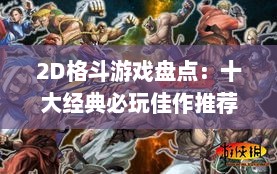 2D格斗游戏盘点：十大经典必玩佳作推荐！